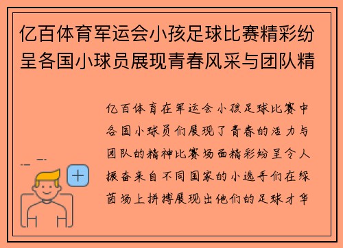亿百体育军运会小孩足球比赛精彩纷呈各国小球员展现青春风采与团队精神