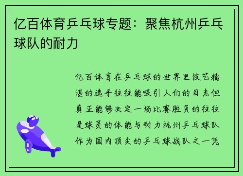 亿百体育乒乓球专题：聚焦杭州乒乓球队的耐力