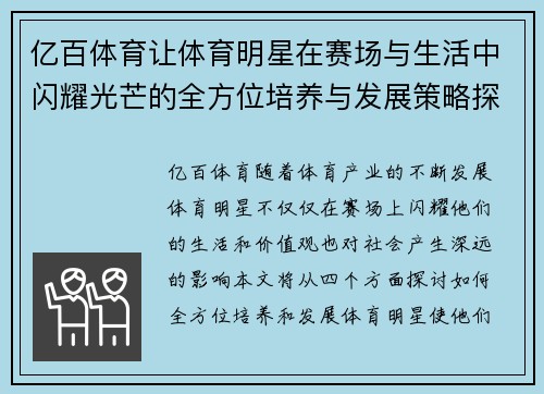 亿百体育让体育明星在赛场与生活中闪耀光芒的全方位培养与发展策略探讨