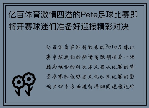 亿百体育激情四溢的Pete足球比赛即将开赛球迷们准备好迎接精彩对决