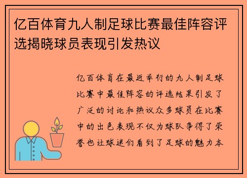 亿百体育九人制足球比赛最佳阵容评选揭晓球员表现引发热议