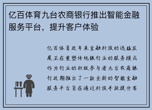 亿百体育九台农商银行推出智能金融服务平台，提升客户体验