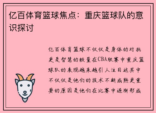 亿百体育篮球焦点：重庆篮球队的意识探讨