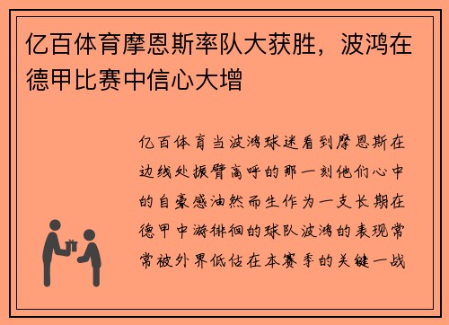 亿百体育摩恩斯率队大获胜，波鸿在德甲比赛中信心大增