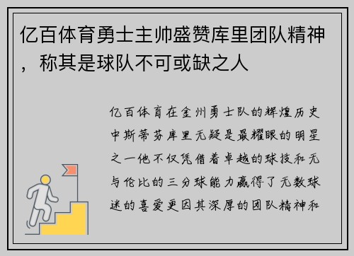 亿百体育勇士主帅盛赞库里团队精神，称其是球队不可或缺之人