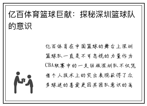 亿百体育篮球巨献：探秘深圳篮球队的意识
