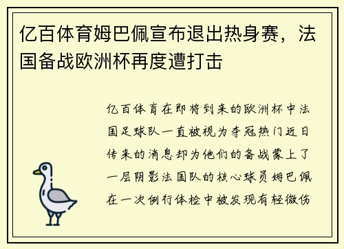 亿百体育姆巴佩宣布退出热身赛，法国备战欧洲杯再度遭打击
