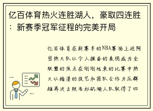 亿百体育热火连胜湖人，豪取四连胜：新赛季冠军征程的完美开局