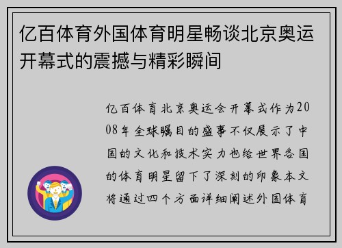 亿百体育外国体育明星畅谈北京奥运开幕式的震撼与精彩瞬间