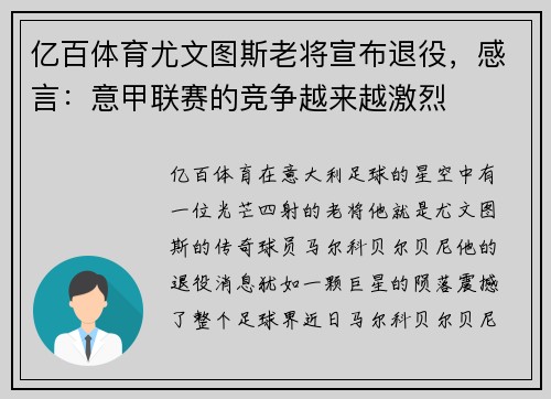 亿百体育尤文图斯老将宣布退役，感言：意甲联赛的竞争越来越激烈