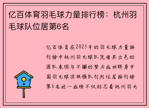 亿百体育羽毛球力量排行榜：杭州羽毛球队位居第6名