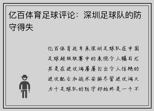 亿百体育足球评论：深圳足球队的防守得失