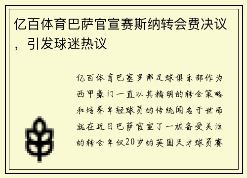 亿百体育巴萨官宣赛斯纳转会费决议，引发球迷热议