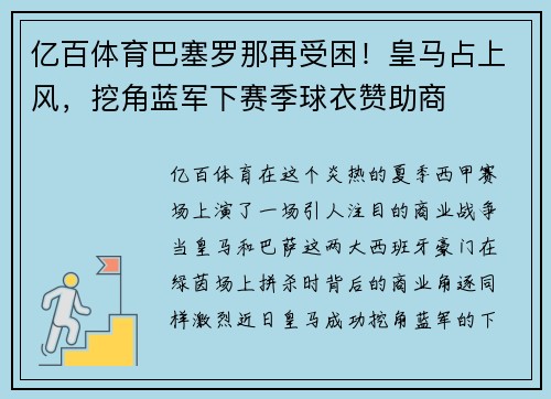 亿百体育巴塞罗那再受困！皇马占上风，挖角蓝军下赛季球衣赞助商
