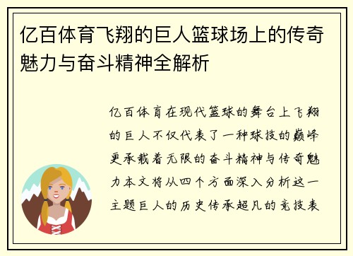 亿百体育飞翔的巨人篮球场上的传奇魅力与奋斗精神全解析