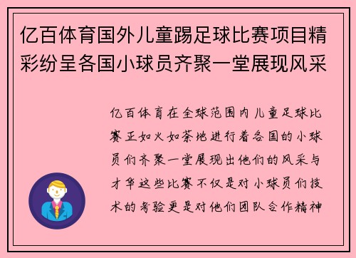 亿百体育国外儿童踢足球比赛项目精彩纷呈各国小球员齐聚一堂展现风采