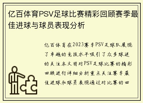 亿百体育PSV足球比赛精彩回顾赛季最佳进球与球员表现分析