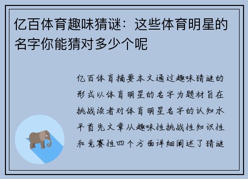亿百体育趣味猜谜：这些体育明星的名字你能猜对多少个呢