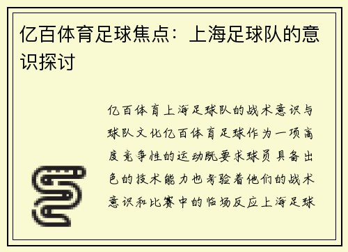 亿百体育足球焦点：上海足球队的意识探讨
