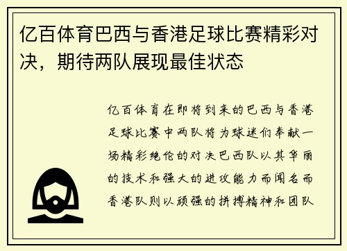 亿百体育巴西与香港足球比赛精彩对决，期待两队展现最佳状态