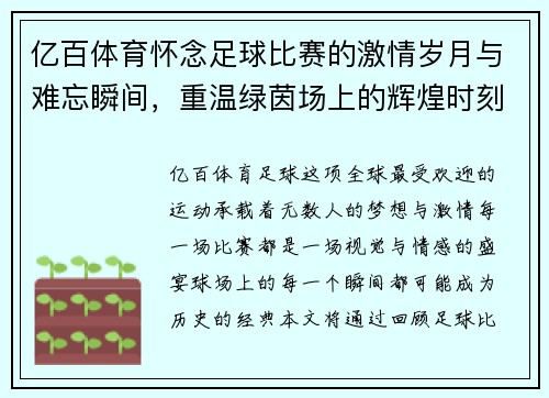 亿百体育怀念足球比赛的激情岁月与难忘瞬间，重温绿茵场上的辉煌时刻