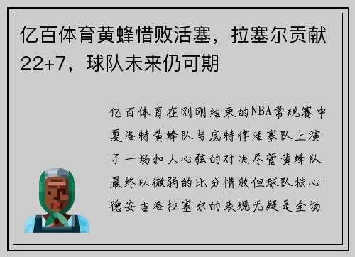 亿百体育黄蜂惜败活塞，拉塞尔贡献22+7，球队未来仍可期