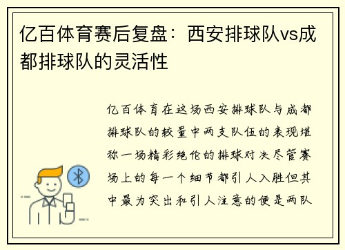 亿百体育赛后复盘：西安排球队vs成都排球队的灵活性