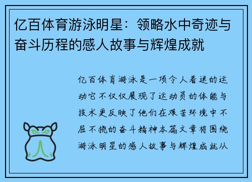 亿百体育游泳明星：领略水中奇迹与奋斗历程的感人故事与辉煌成就