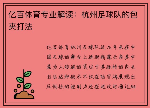 亿百体育专业解读：杭州足球队的包夹打法