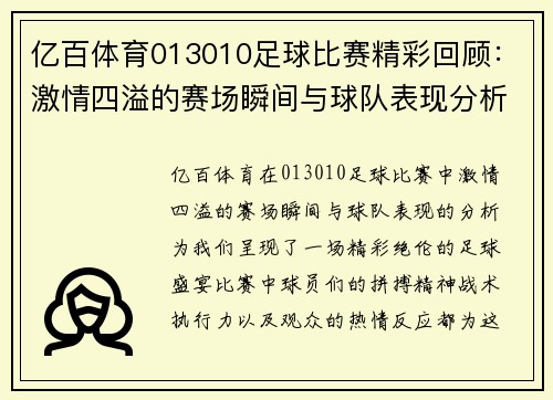 亿百体育013010足球比赛精彩回顾：激情四溢的赛场瞬间与球队表现分析