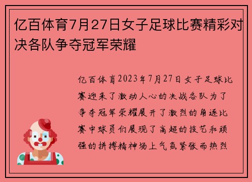 亿百体育7月27日女子足球比赛精彩对决各队争夺冠军荣耀