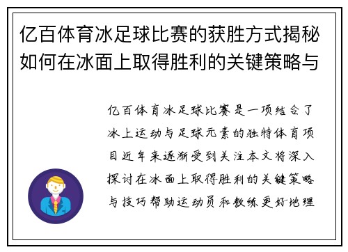 亿百体育冰足球比赛的获胜方式揭秘如何在冰面上取得胜利的关键策略与技巧