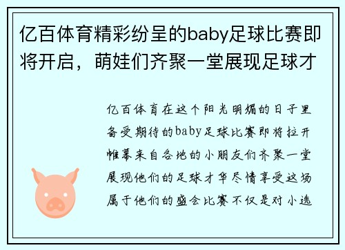 亿百体育精彩纷呈的baby足球比赛即将开启，萌娃们齐聚一堂展现足球才华