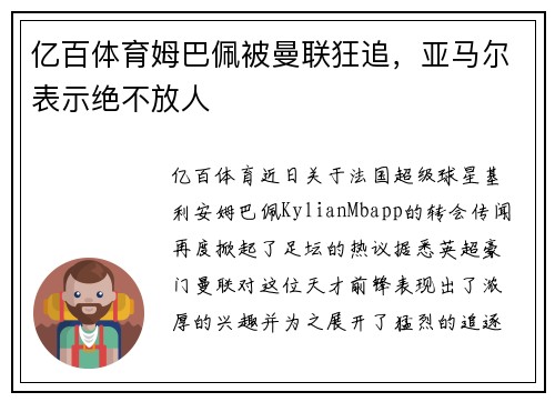 亿百体育姆巴佩被曼联狂追，亚马尔表示绝不放人