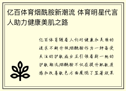 亿百体育烟酰胺新潮流 体育明星代言人助力健康美肌之路