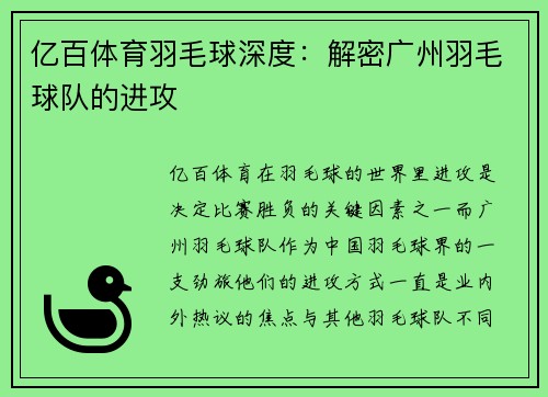 亿百体育羽毛球深度：解密广州羽毛球队的进攻