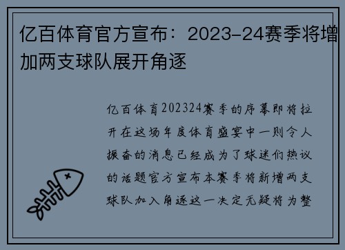 亿百体育官方宣布：2023-24赛季将增加两支球队展开角逐