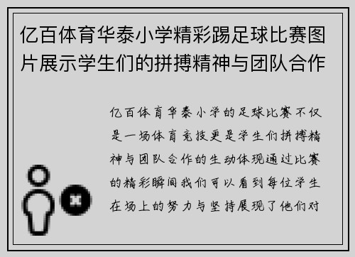 亿百体育华泰小学精彩踢足球比赛图片展示学生们的拼搏精神与团队合作