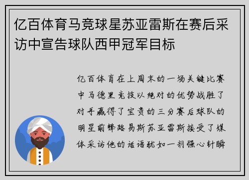 亿百体育马竞球星苏亚雷斯在赛后采访中宣告球队西甲冠军目标