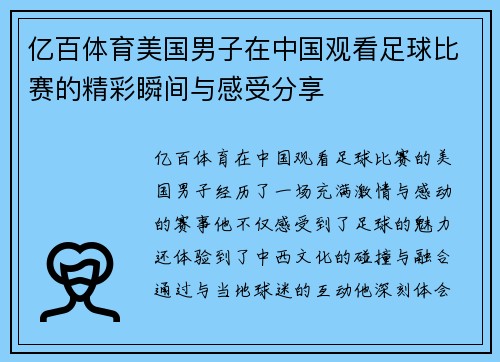 亿百体育美国男子在中国观看足球比赛的精彩瞬间与感受分享