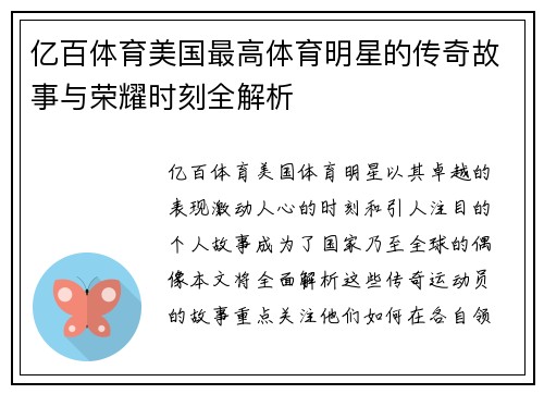 亿百体育美国最高体育明星的传奇故事与荣耀时刻全解析