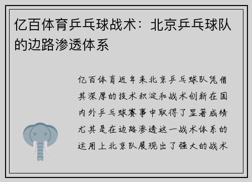 亿百体育乒乓球战术：北京乒乓球队的边路渗透体系