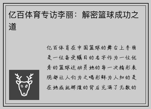 亿百体育专访李丽：解密篮球成功之道