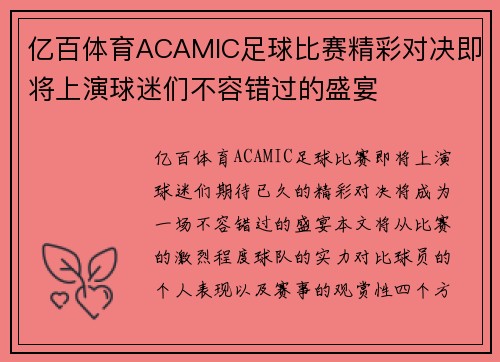 亿百体育ACAMIC足球比赛精彩对决即将上演球迷们不容错过的盛宴
