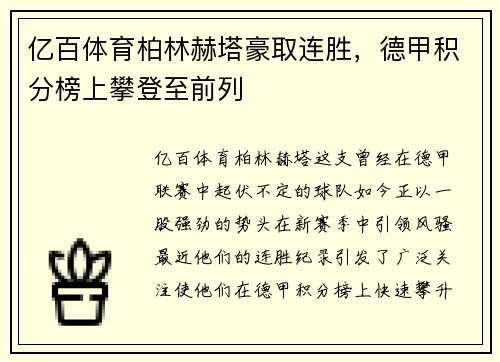 亿百体育柏林赫塔豪取连胜，德甲积分榜上攀登至前列