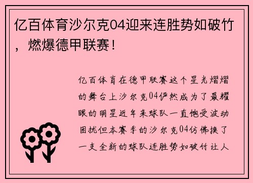 亿百体育沙尔克04迎来连胜势如破竹，燃爆德甲联赛！