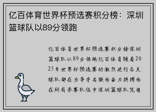 亿百体育世界杯预选赛积分榜：深圳篮球队以89分领跑
