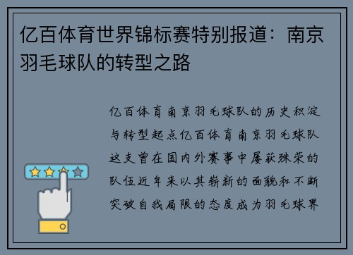亿百体育世界锦标赛特别报道：南京羽毛球队的转型之路