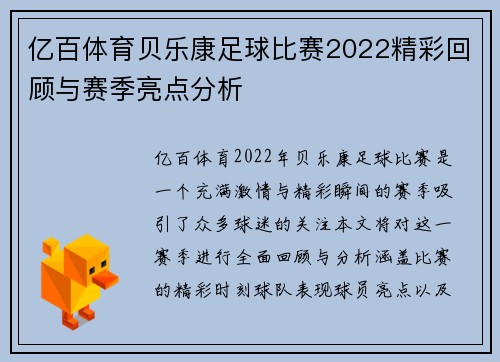 亿百体育贝乐康足球比赛2022精彩回顾与赛季亮点分析