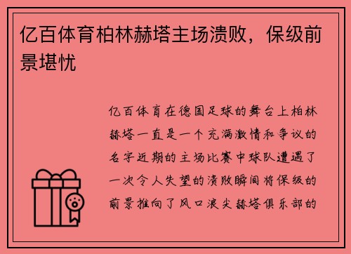 亿百体育柏林赫塔主场溃败，保级前景堪忧